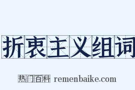 折衷主义组词是什么意思的图片